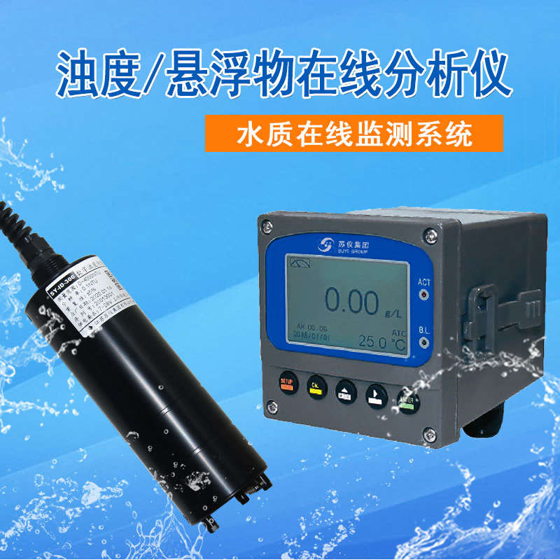 數字濁（zhuó）度/懸浮物在線（xiàn）分析儀