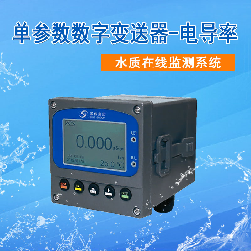 電導率在線（xiàn）分析儀數字電導率儀