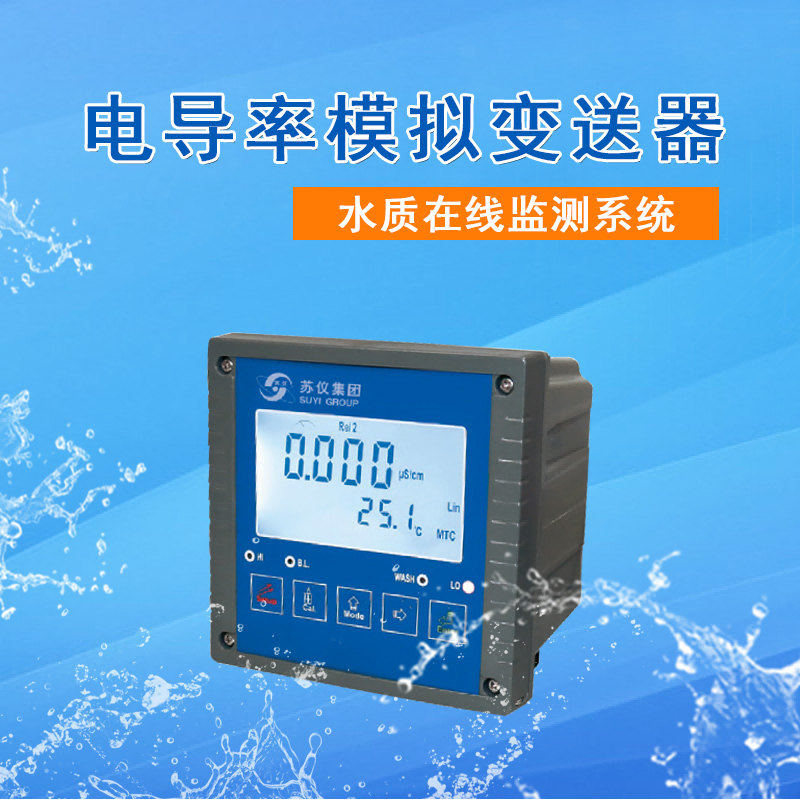 電導率在（zài）線（xiàn）分析儀
