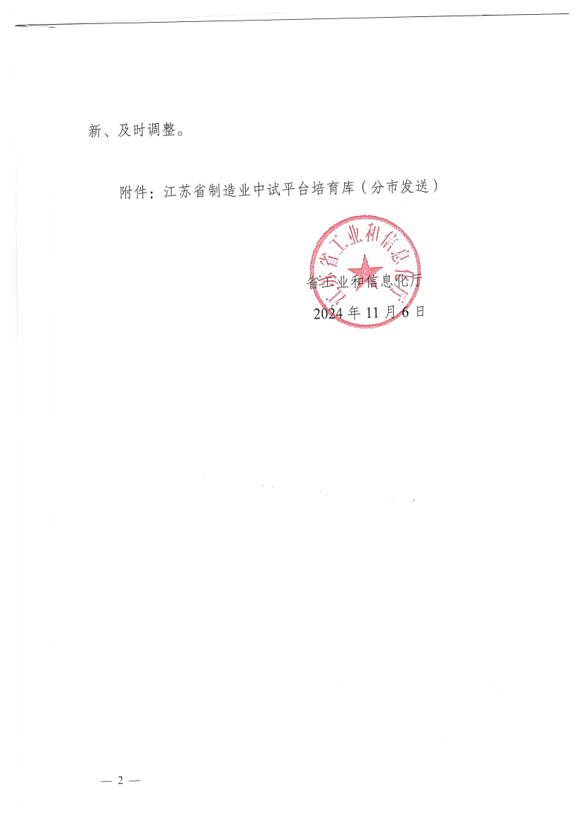 關於印發江蘇省製造業中試平台培育庫的通知(1)_2_00(1).png