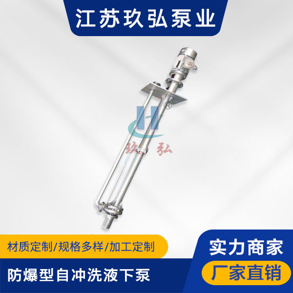 FY防爆型自衝洗不鏽鋼液下泵(圖1) FY防爆型自衝洗不鏽(xiù)鋼液下泵(圖1)