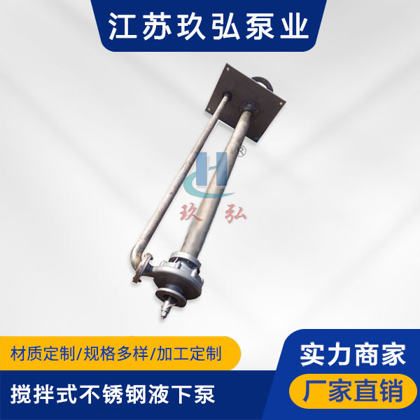 FY攪拌式不鏽鋼液下(xià)泵(圖1) FY攪拌式不鏽鋼液下泵(圖(tú)1)