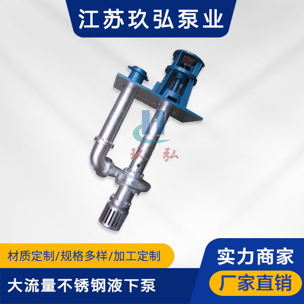 FYB大流量不鏽(xiù)鋼液下泵(圖1) FYB大流量不鏽鋼液下泵(圖1)