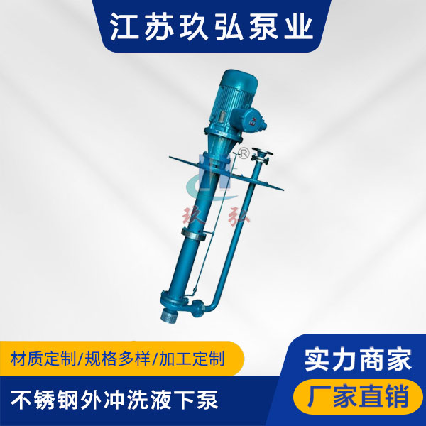 FYL不鏽鋼外衝洗液下泵(圖1) FYL不(bú)鏽鋼外(wài)衝洗液下泵(圖1)