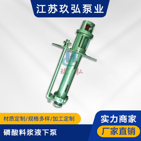 LJYA磷酸料漿(jiāng)液下泵(圖1) LJYA磷酸料漿液下泵(圖1)