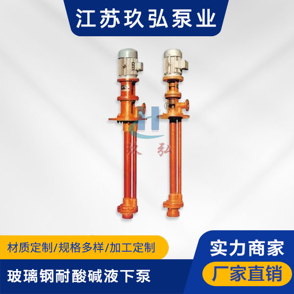 FSY玻璃鋼耐酸(suān)堿液下泵(圖1) FSY玻璃鋼耐酸(suān)堿液(yè)下泵(圖1)