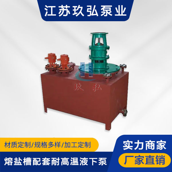 RYC熔鹽槽配套耐高溫液下泵(圖(tú)1) RYC熔鹽槽配套耐高溫液下泵(圖1)