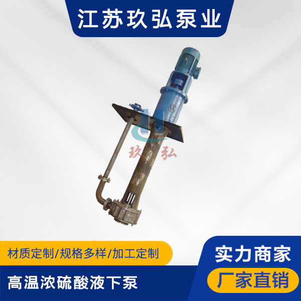 LSB高溫濃硫(liú)酸液下泵(圖1) LSB高溫濃硫酸液下泵(圖1)