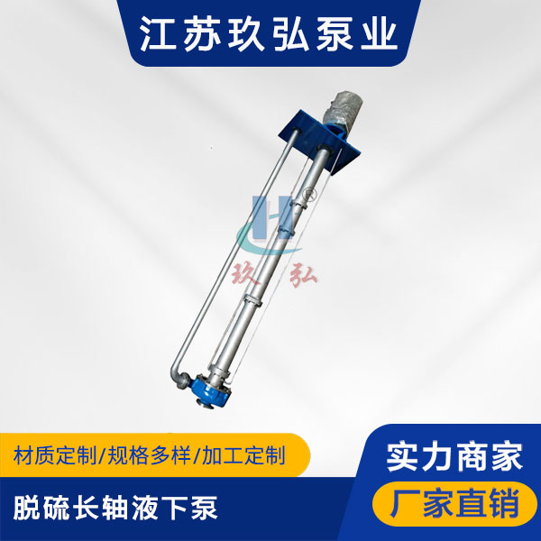 PLCF脫硫長軸液下(xià)泵(圖1) PLCF脫硫長軸液下泵(圖1)