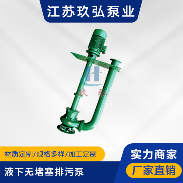 YW型液下無堵塞排汙泵(圖1) YW型液下無堵塞排汙泵(圖1)