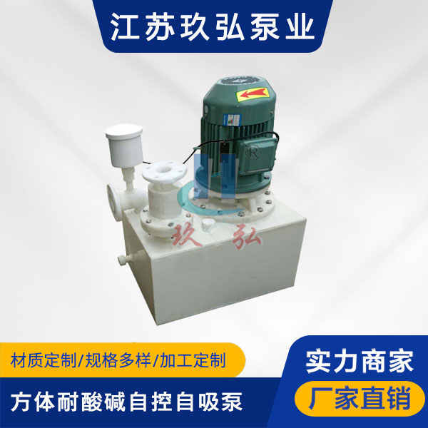 WFB方體型耐酸(suān)堿自控自吸泵(圖1) WFB方體型耐酸堿自控自吸(xī)泵(圖1)