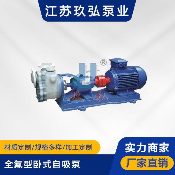FZB全氟型臥式自吸泵(圖1) FZB全氟型臥式自吸泵(圖1)