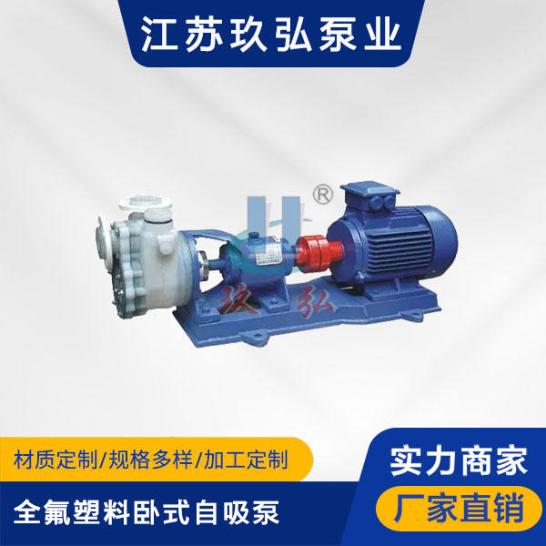 FZB全氟塑料臥式自吸泵(圖1) FZB全氟塑料臥式自吸泵(圖1)
