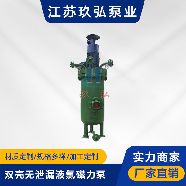 HYDC雙殼無泄漏液氯磁力(lì)泵(圖1) HYDC雙殼無泄漏液氯磁力泵(bèng)(圖1)