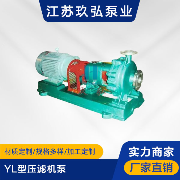 YL型壓濾機泵(圖1) YL型壓濾機(jī)泵(圖(tú)1)