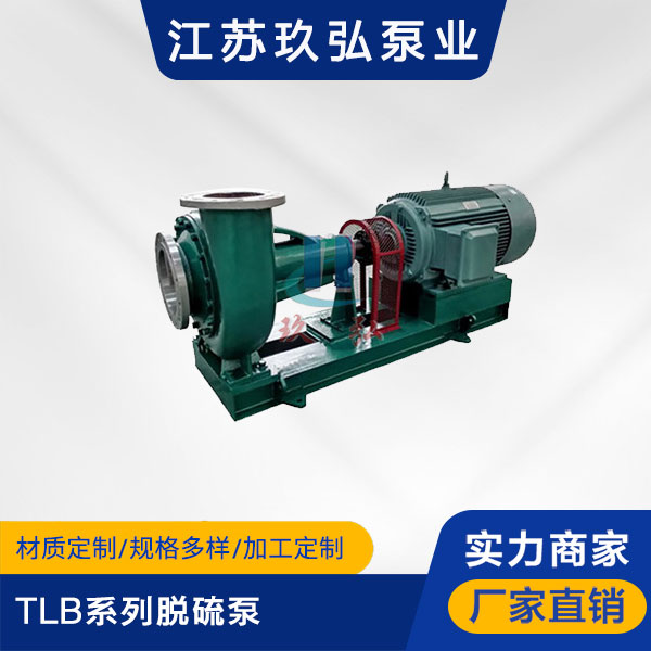 TLB係列脫(tuō)硫泵(圖1) TLB係列脫硫泵(bèng)(圖1)