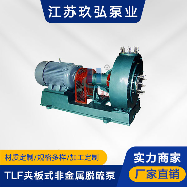 TLF夾板式(shì)非金屬脫硫泵(bèng)(圖1) TLF夾板式非金屬脫硫泵(圖1)