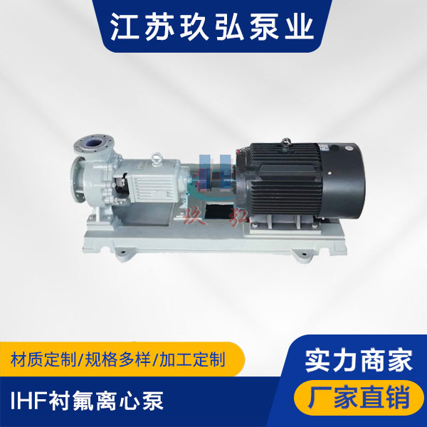 IHF襯氟離心泵(圖1) IHF襯氟(fú)離心(xīn)泵(圖1)