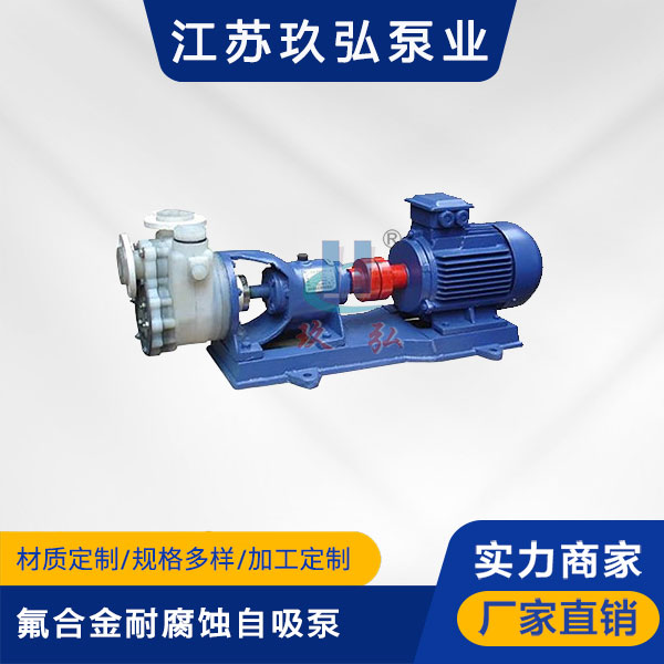 FZB氟(fú)合金耐腐蝕自吸泵(圖1) FZB氟合金耐腐蝕自(zì)吸泵(圖1)