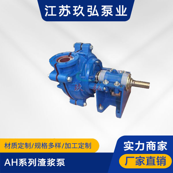 AH係(xì)列渣(zhā)漿泵(圖1) AH係列渣漿泵(圖1)