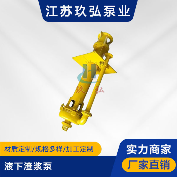 SP(R)液下渣漿泵(圖1) SP(R)液下渣(zhā)漿泵(圖1)