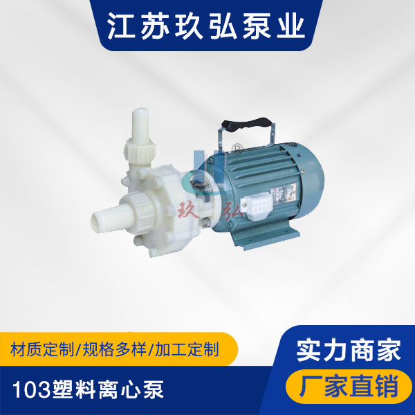 103塑料離心泵(圖1) 103塑料離心泵(bèng)(圖(tú)1)