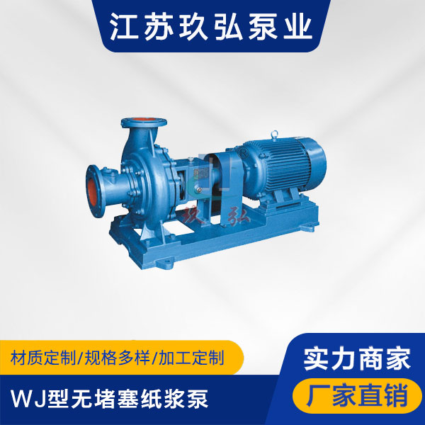 WJ型無堵塞紙漿泵(圖1) WJ型(xíng)無堵塞紙漿泵(圖1)