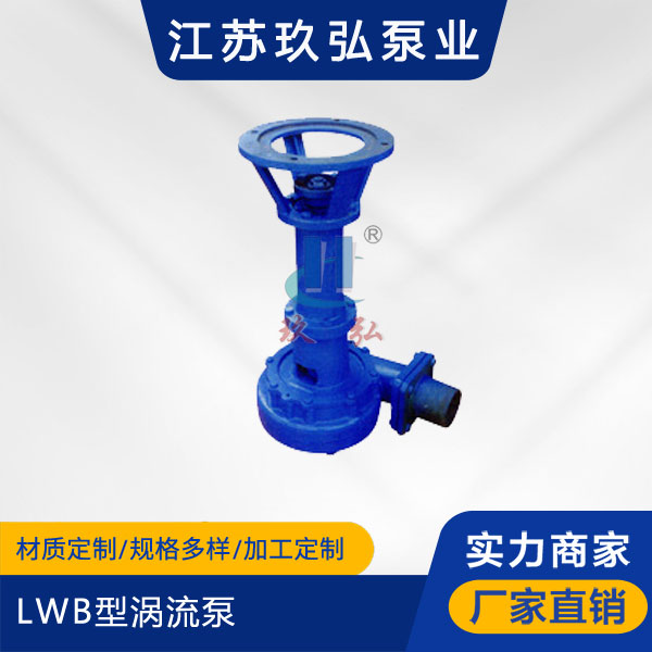 LWB型渦(wō)流泵(圖1) LWB型渦流泵(圖1)