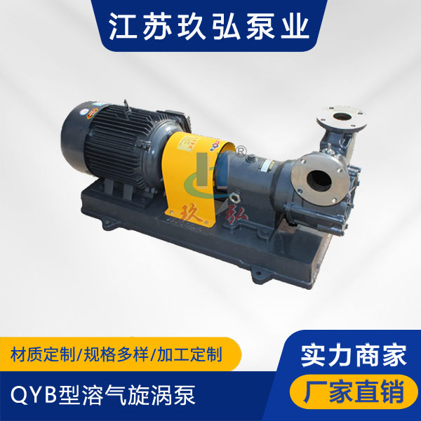 QYB型溶氣旋渦(wō)泵(圖1) QYB型溶氣旋渦泵(圖1)