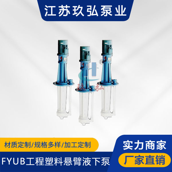 FYUB係列工（gōng）程塑料懸臂液下泵（bèng）(圖1)