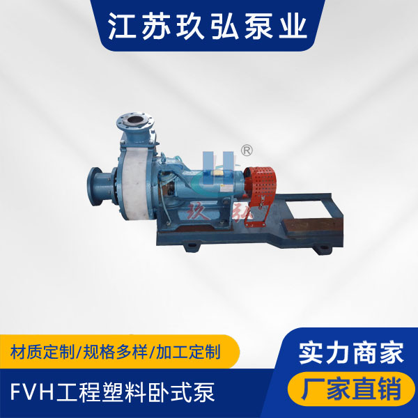 FVH型工程塑料臥式泵(圖1) FVH型工程塑料臥式泵(bèng)(圖1)