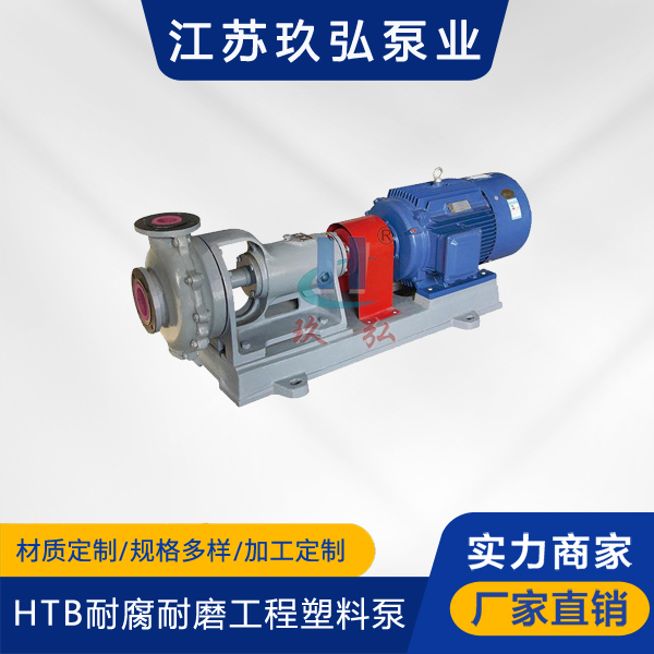 HTB型耐腐耐磨工(gōng)程塑料泵(圖1) HTB型耐腐耐磨工程塑料泵(圖1)