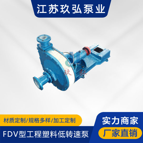 FDV型工程塑料低轉速泵(bèng)(圖1) FDV型工程(chéng)塑料低轉速泵(圖1)
