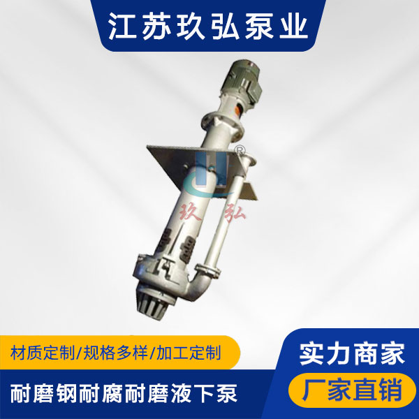 YZ型耐(nài)磨鋼耐腐耐磨液下泵(圖1) YZ型耐磨鋼耐(nài)腐耐磨液下泵(圖1)