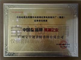 CCTV中國(guó)星品牌展播企業-草莓视频在线香精