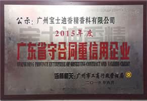 廣東省守合同重信用企業-草莓视频在线香精