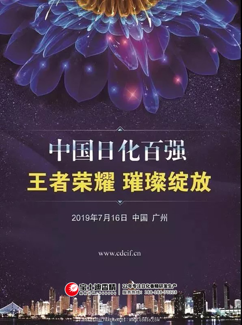 2019中國日化百強(qiáng)頒獎(jiǎng)典禮