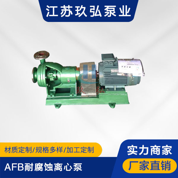 AFB耐腐蝕(shí)離心泵(圖1) AFB耐腐(fǔ)蝕離心泵(圖1)